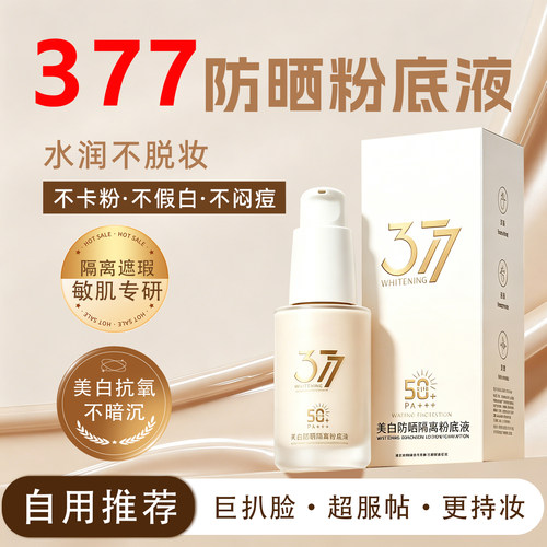 自用同款！美白防晒隔离粉底液！
