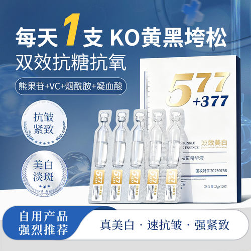 自用款】577+377美白抗皱紧致！