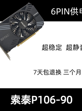 索泰p106-90 p106-100 30hx 6G显卡供电稳定三月保修