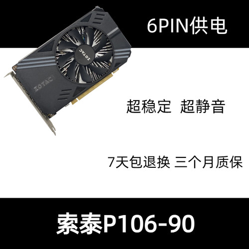 索泰p106-90 p106-100 30hx 6G显卡供电稳定三月保修