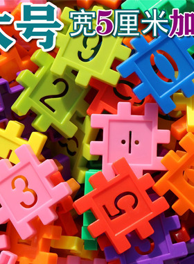 大号5厘米拼装数字方块积木儿童塑料拼插益智桌面宝宝幼儿园玩具