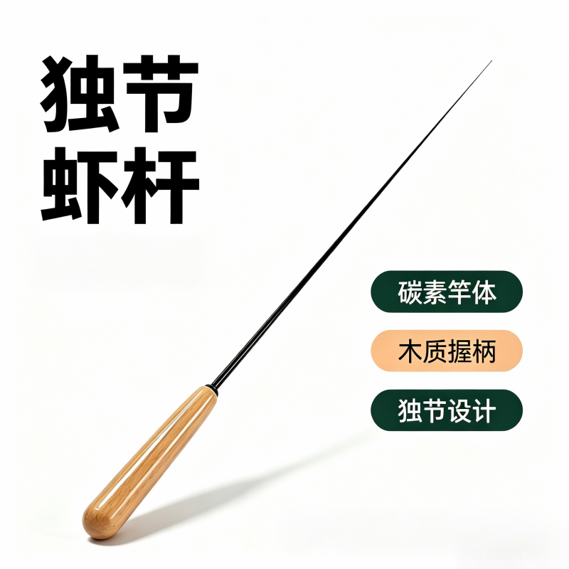 碳素独节虾竿1.5米虾钓竿木把杆