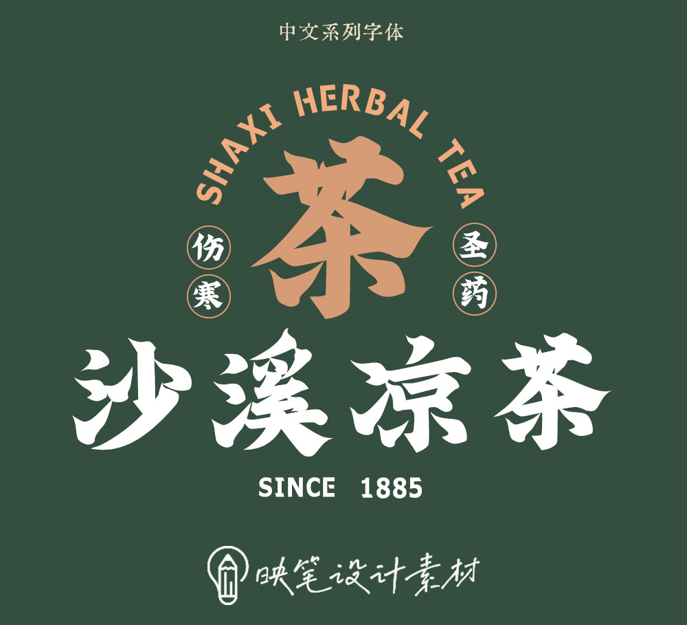 国潮复古字体民国风设计师美食logo标识餐饮中文字体下载设计素材