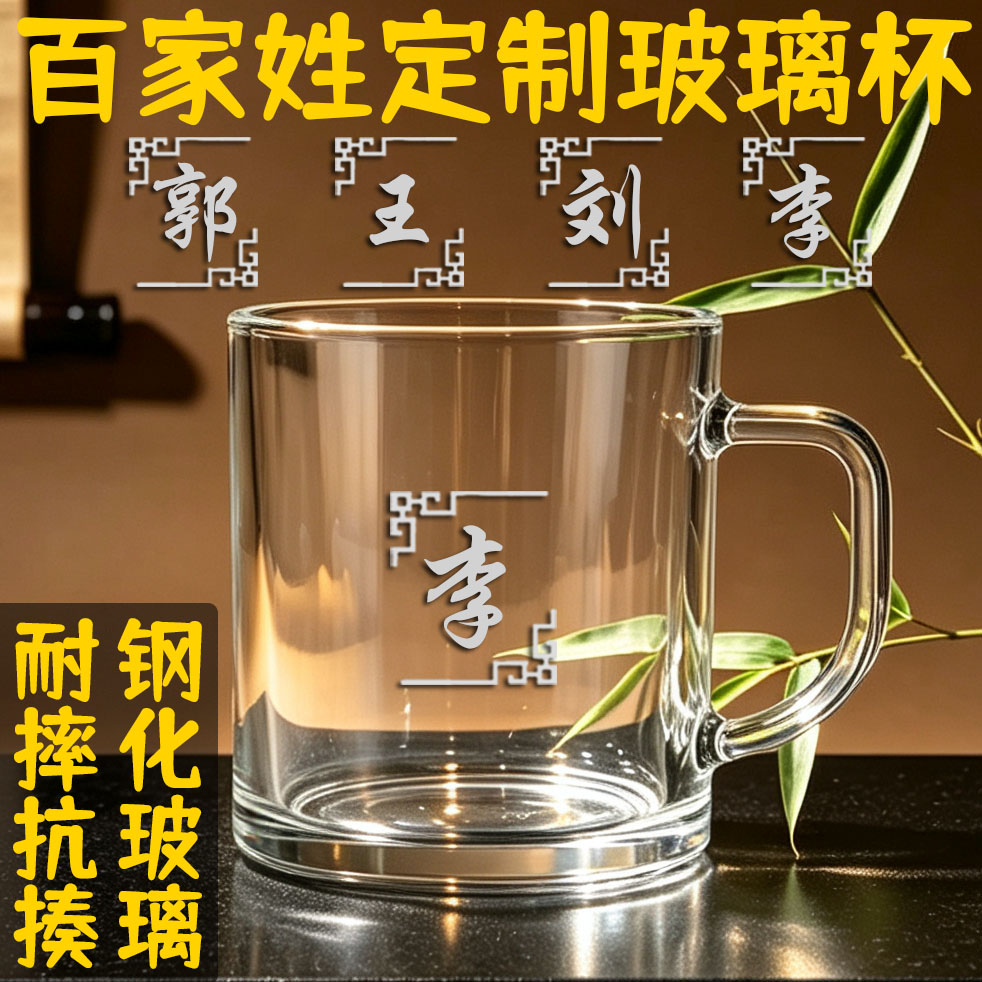 【钢化玻璃杯】姓氏商家用加厚耐热定制泡茶杯带把喝水杯子-500ml