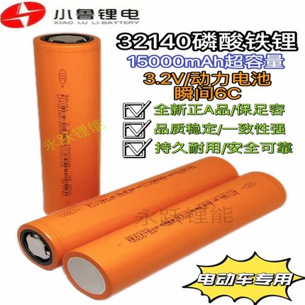 小鲁32140原厂A品足容3.2V15安磷酸铁锂真动力电池户外太阳储能车