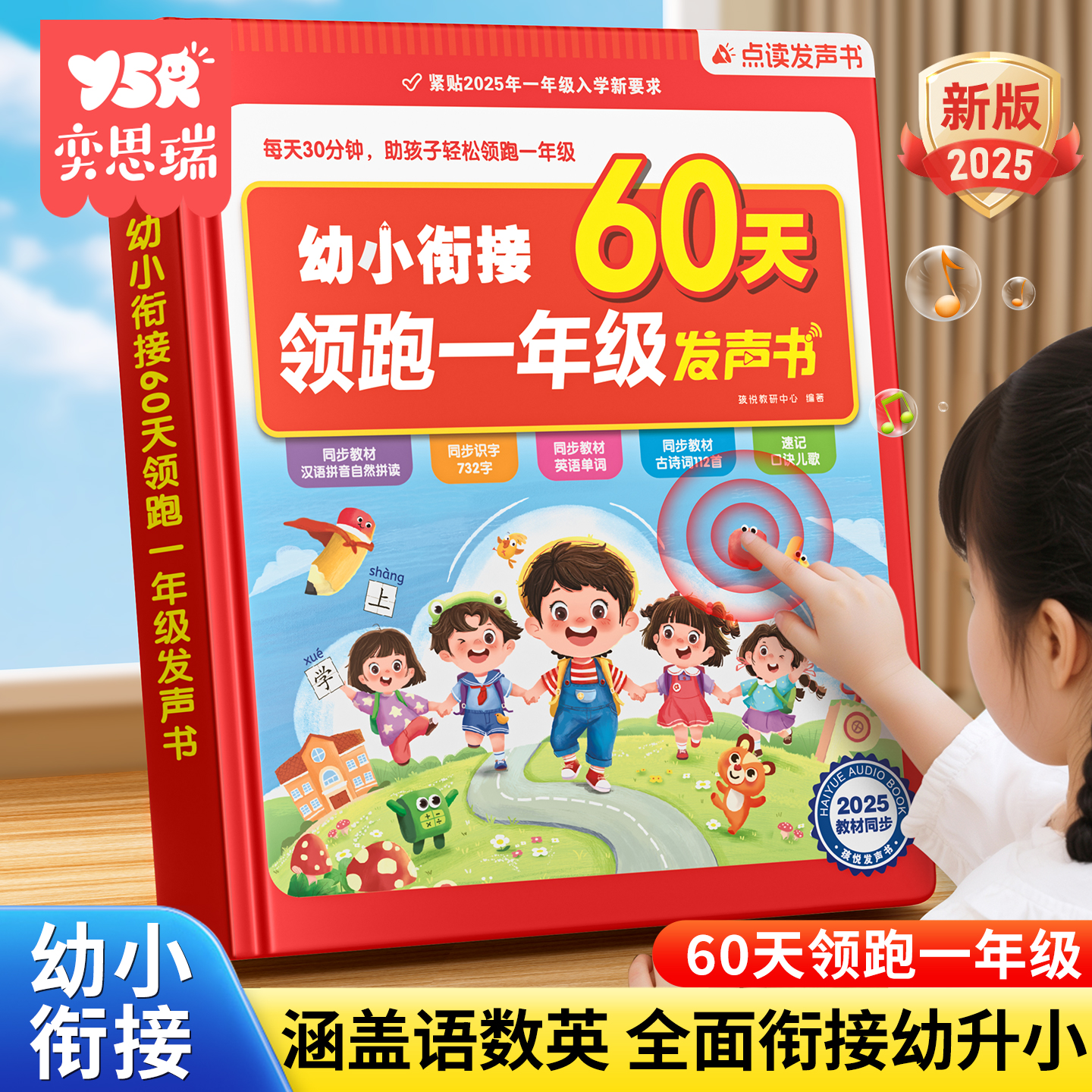预备一年级幼小衔接60天点读机