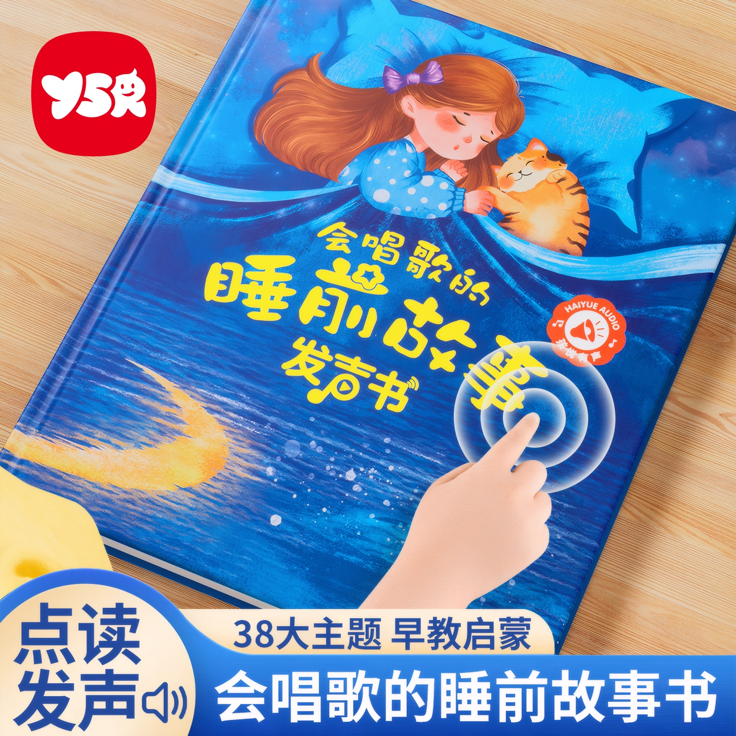 会唱歌的睡前故事发声书早教机