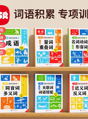 【奕思瑞】词语积累大全小学生语文专项训练成语aabb式近义反义词归类人教版一年级多音字叠词重叠量词金句作文本二三年级组词造句