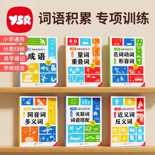 【奕思瑞】词语积累大全小学生语文专项训练成语aabb式近义反义词归类人教版一年级多音字叠词重叠量词金句作文本二三年级组词造句