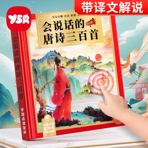 会说话的唐诗三百首点读发声书古诗学习机幼儿童6岁早教益智玩具3
