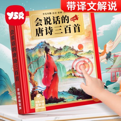 会说话的唐诗三百首点读发声书