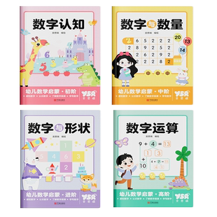 YSR奕思瑞数感启蒙老师推荐幼儿3岁+逻辑思维数字启蒙练习册20以内加减法10凑十法借十法幼小衔接数学启蒙幼儿园大班中班教材