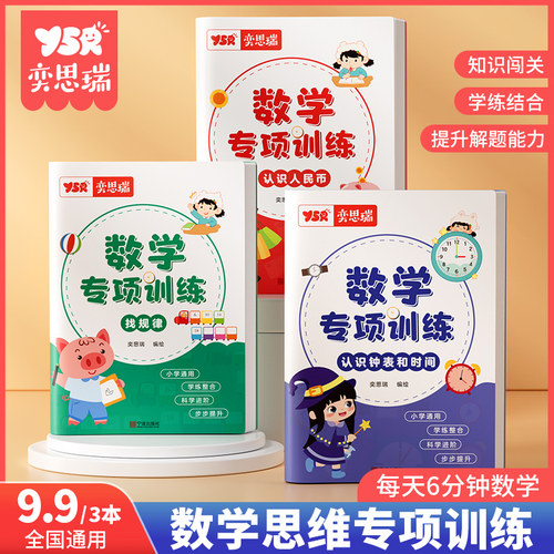 幼小数学专项训练思维启蒙认知书