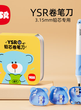 YSR奕思瑞卷笔刀削铅器3.15专用