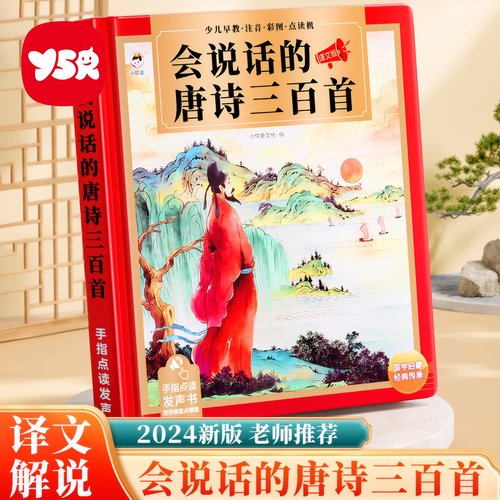 会说话的唐诗三百首点读发声书古诗学习机幼儿童6岁早教益智玩具3