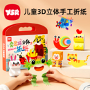 儿童3d立体折纸彩纸益智玩具趣味手工剪纸幼儿园创意diy折叠书