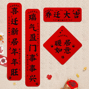 新居入宅绒布对联防盗门入户门搬家布置装 乔迁磁吸对联2025新款 饰