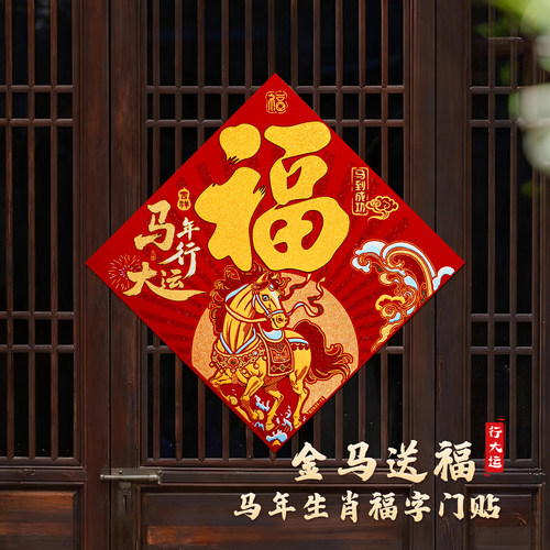 2026金马送福绒布门贴新年装饰