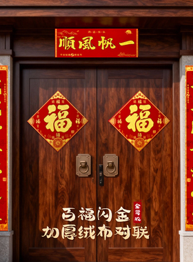 绒布对联2026过年高档家用新款马年春联新年福字春节大门装饰用品