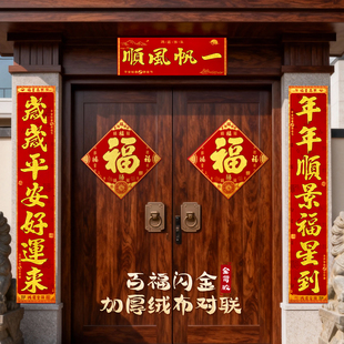 绒布对联2026过年高档家用新款马年春联新年福字春节大门装饰用品