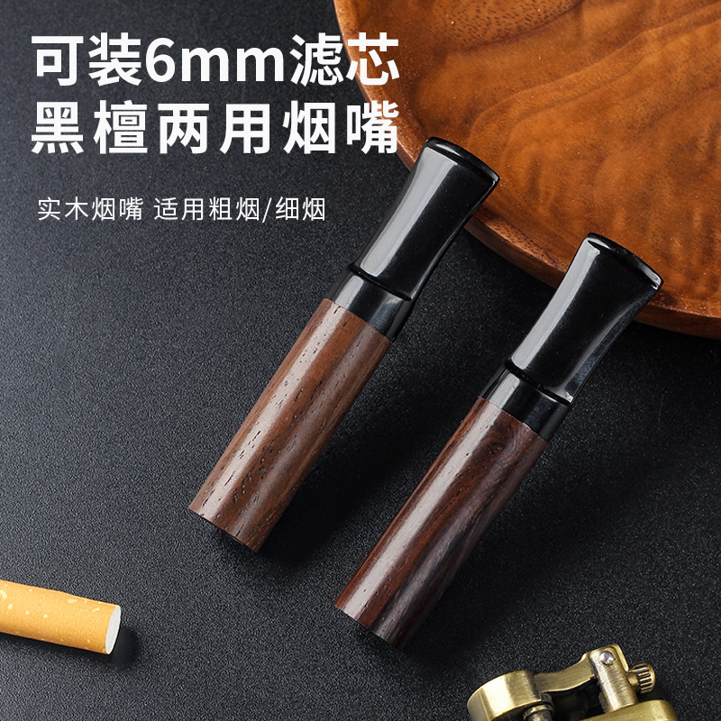 高档黑檀木烟嘴6MM滤芯专用过滤嘴男士粗细烟两用实木香烟过滤器