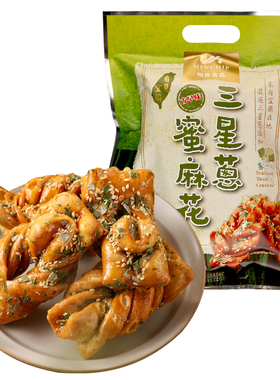 台湾特产明奇宜兰三星葱蜜麻花葱香酥脆古早味网红怀旧零食茶点