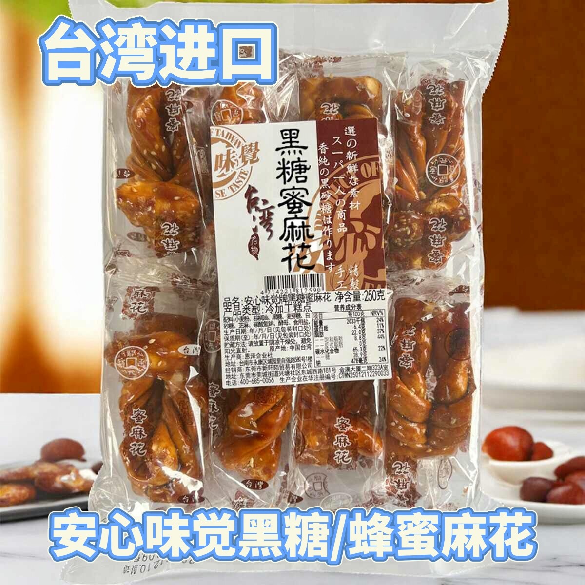 台湾特产安心味觉蜂蜜蜜麻花黑糖蜜麻花休闲茶点办公室零食250g