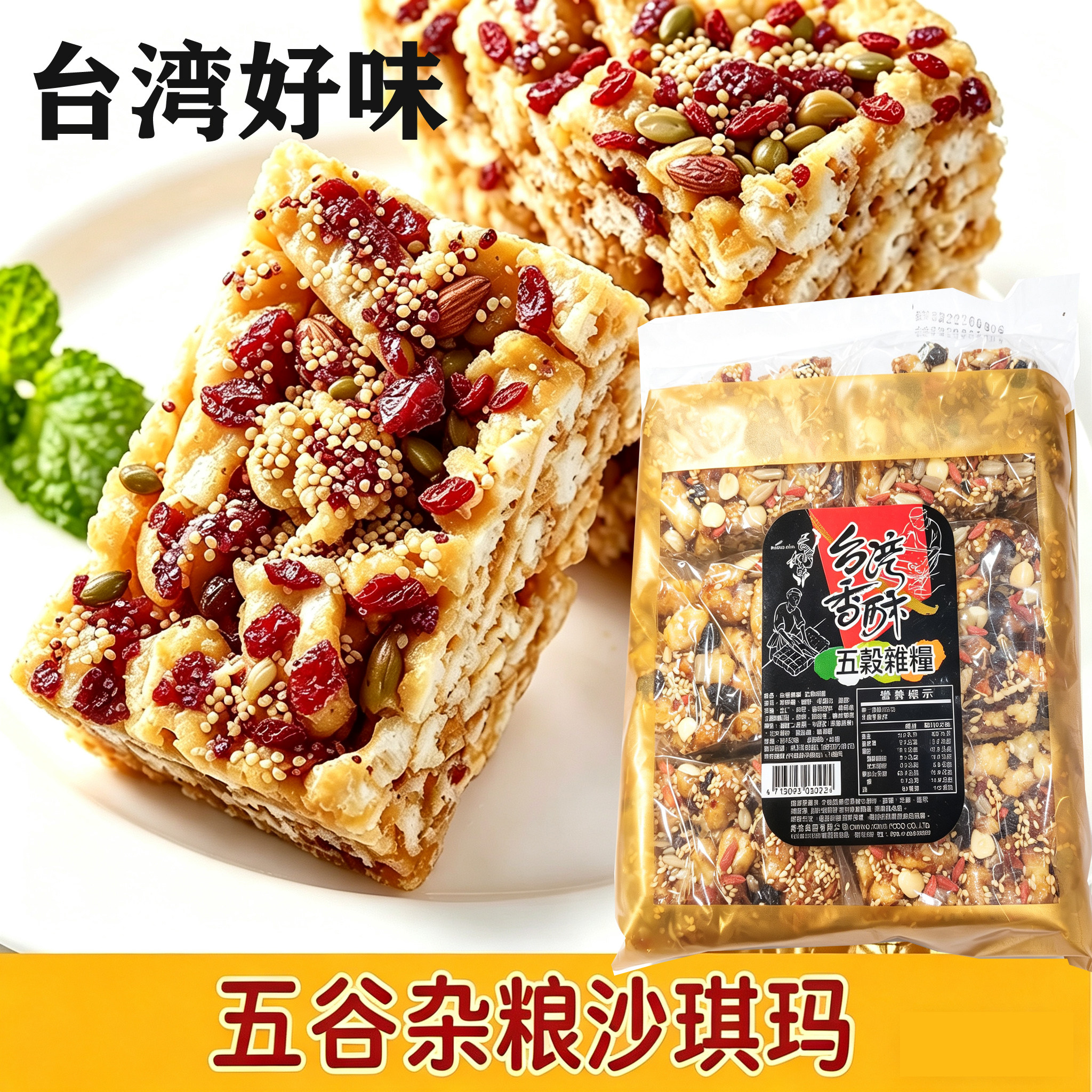 台湾好味长松藜麦坚果酥五谷杂粮酥沙琪玛松软独立包装茶点零食