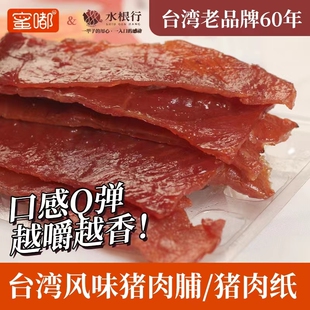 台湾风味60年老品牌水根行蜜嘟薄烧猪肉纸赛过三仁蜜汁猪肉脯肉干