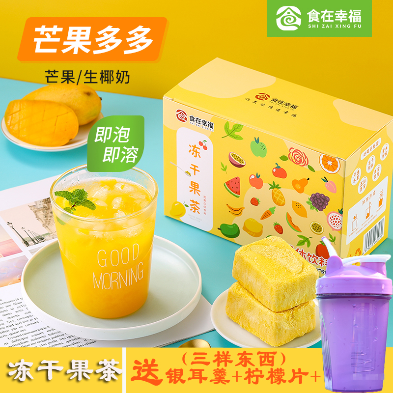 香浓芒果控 食在幸福冻干水果茶芒果多多生椰汁速溶即饮果汁饮品