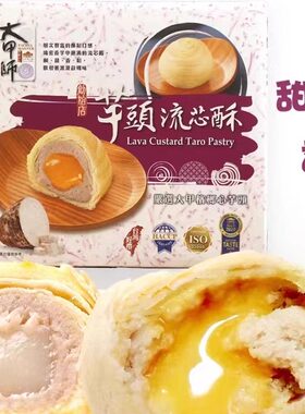 台湾网红立祥大甲师芋头蛋黄流心酥芋泥紫芋酥中秋糕点点心礼盒