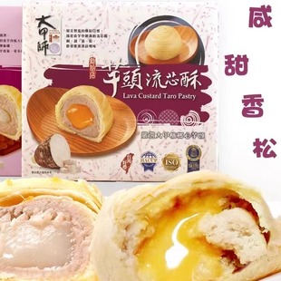 台湾网红立祥大甲师芋头蛋黄流心酥芋泥紫芋酥中秋糕点点心礼盒