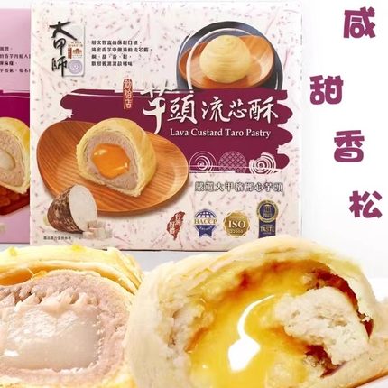 台湾网红立祥大甲师芋头蛋黄流心酥芋泥紫芋酥中秋糕点点心礼盒