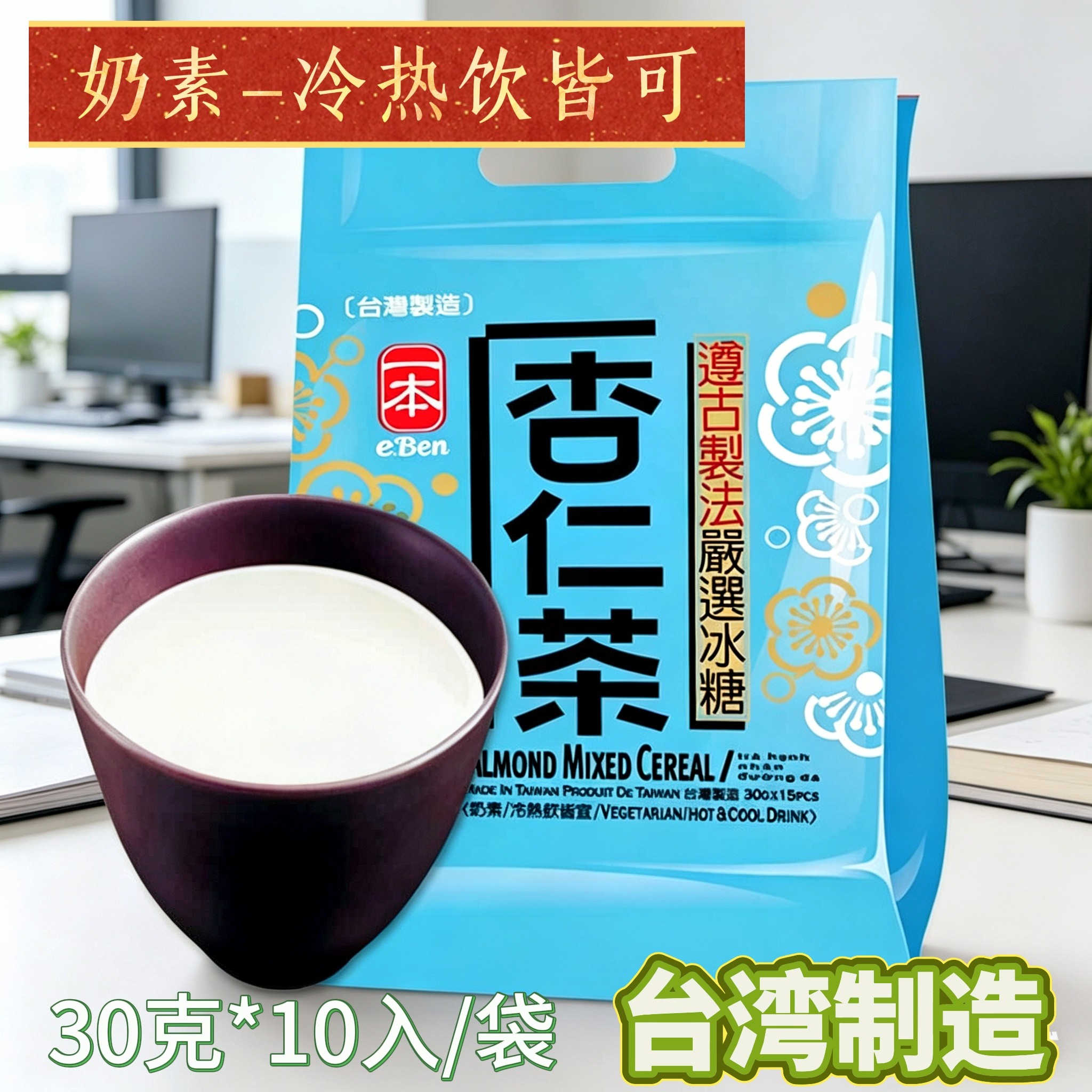 台湾一本杏仁茶代餐早餐粉即饮图片