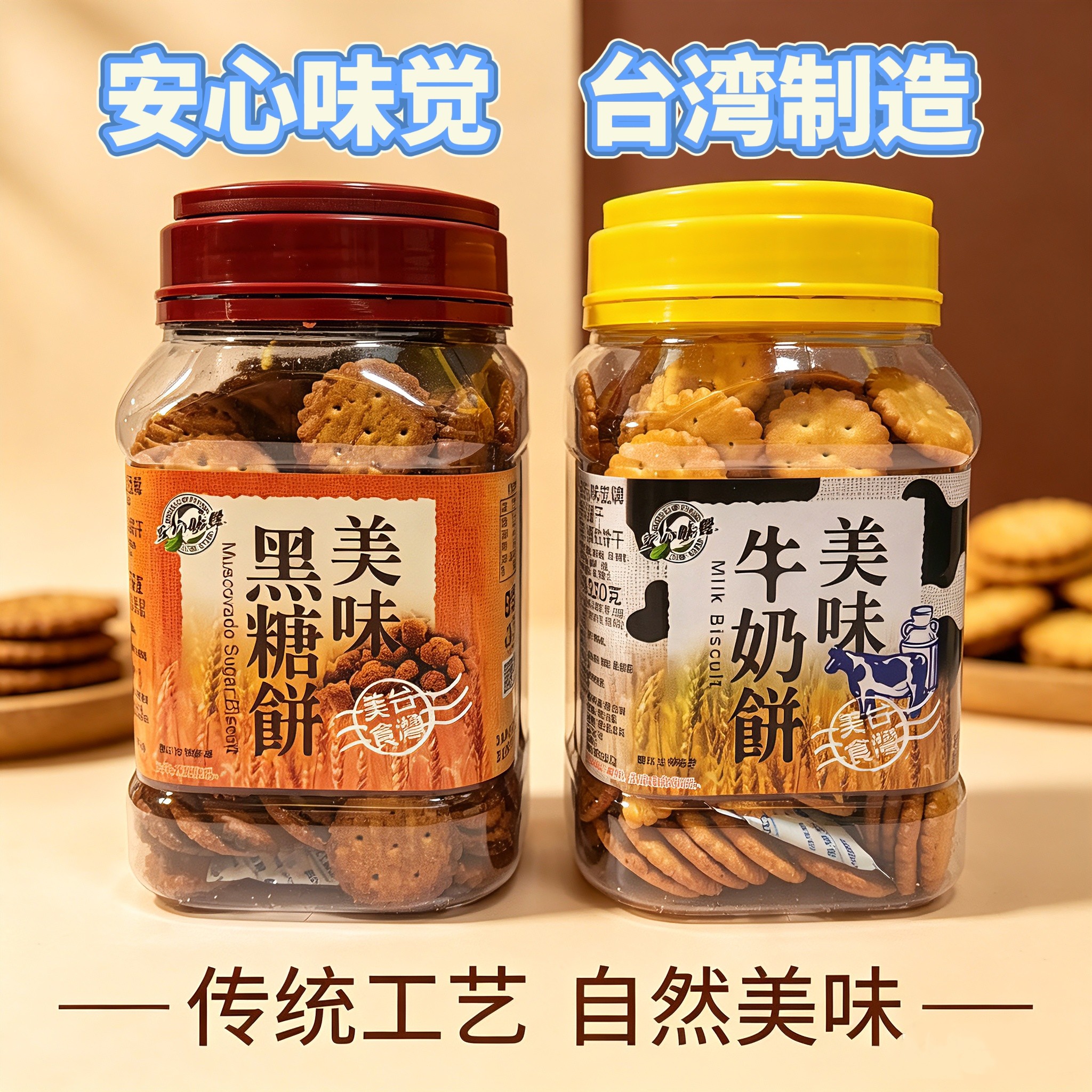台湾进口安心味觉美味黑糖牛奶饼干薄脆口感焦糖早餐代餐饼干