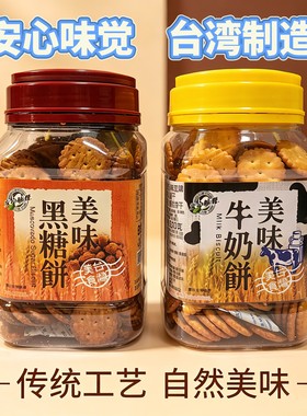 台湾进口黑糖饼干牛奶饼干酥脆