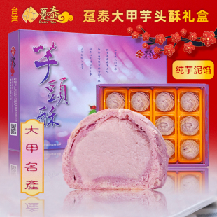 台湾趸泰大甲芋头酥传统手工点心糕点紫晶酥麻伴手礼礼盒