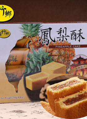 台竹乡台湾凤梨酥好吃酥软茶点