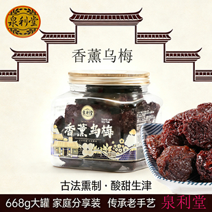 闽台特产泉利堂香薰乌梅干黑糖话梅蜜饯果脯网红茶点零食668g包邮