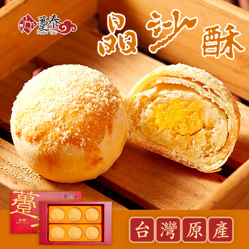 台湾特产趸泰晶沙酥蛋黄酥网红糕点伴手礼中秋月饼礼盒6入包邮