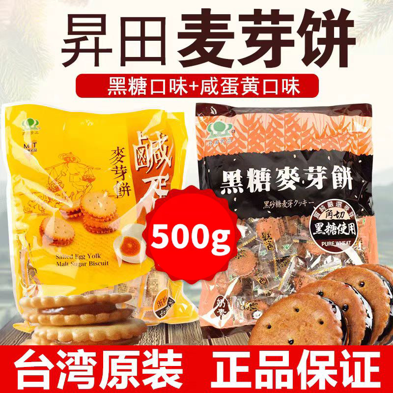 台湾正宗昇田食品升田黑糖麦芽饼 咸蛋黄麦芽饼夹心饼茶点500g/袋
