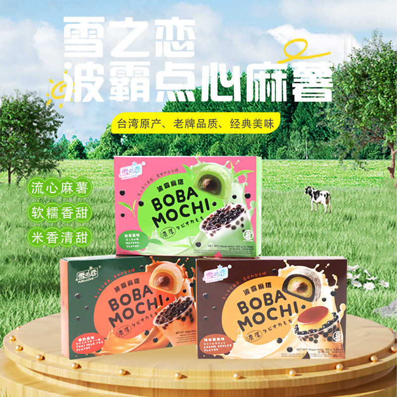 台湾特产雪之恋麻糬麻薯波霸抹茶烤布朗风味花生奶香网红零食特产