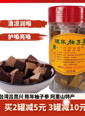 吕昆兴柚子参台湾进口包邮润喉