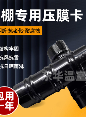 大棚配件塑料黑夹子膜卡扣6分管压膜卡子固定卡钢管卡扣ABS合金卡