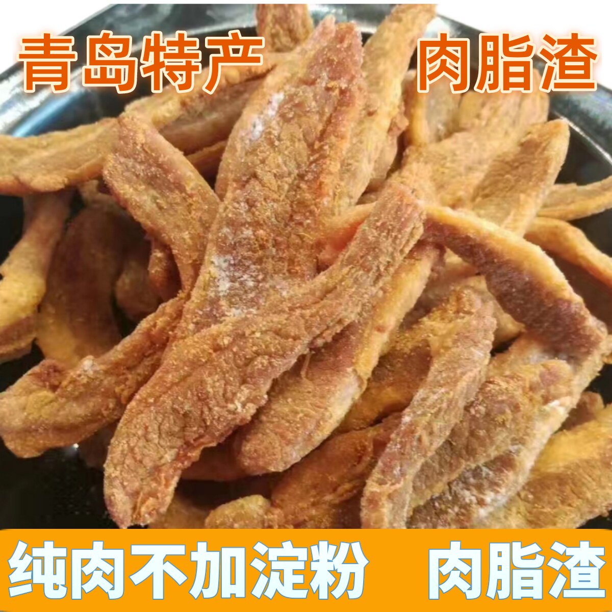 偏瘦肉脂渣生酮零食即食肉粕不加淀粉猪油渣青岛特产脂渣肉零食