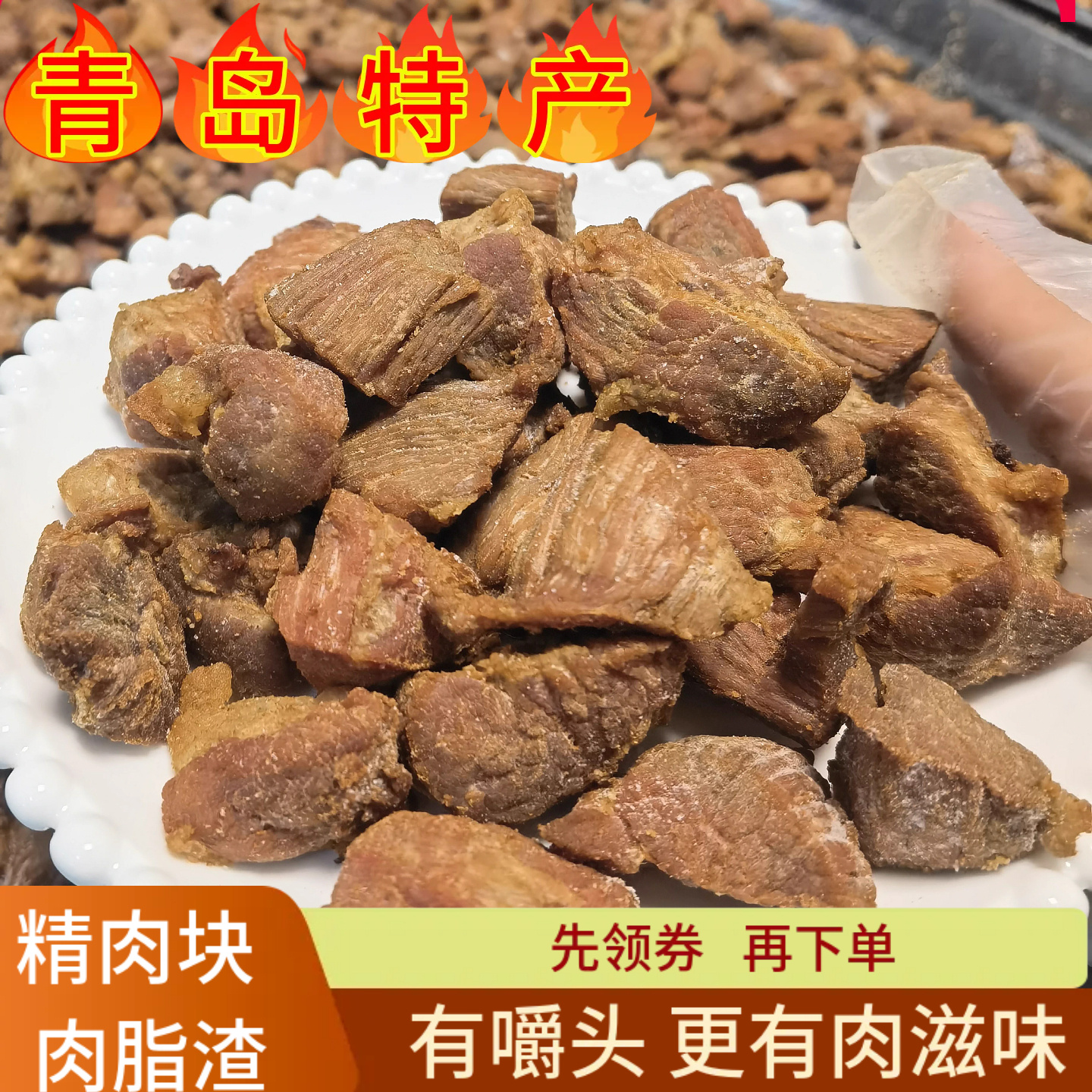 琴岛印象精肉块脂渣青岛无淀粉