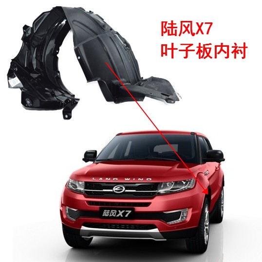 陆风X7汽车配件叶子板内衬 挡泥板挡泥板衬垫轮罩 轮毂罩内衬垫