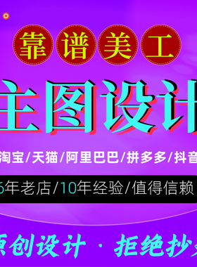 主图详情页设计制作淘宝美工拼多多抖店阿里电商p图改图平面设计