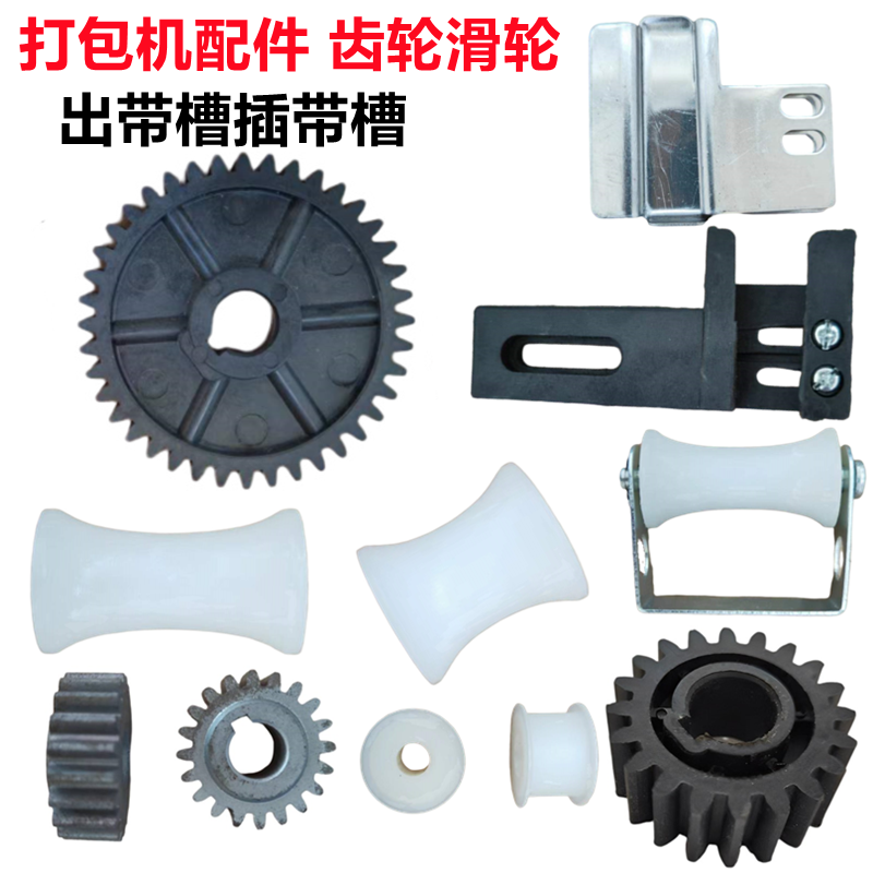 全半自动打包机白色塑料齿轮传动铁齿轮出插带槽刹车杆滑轮刹车皮