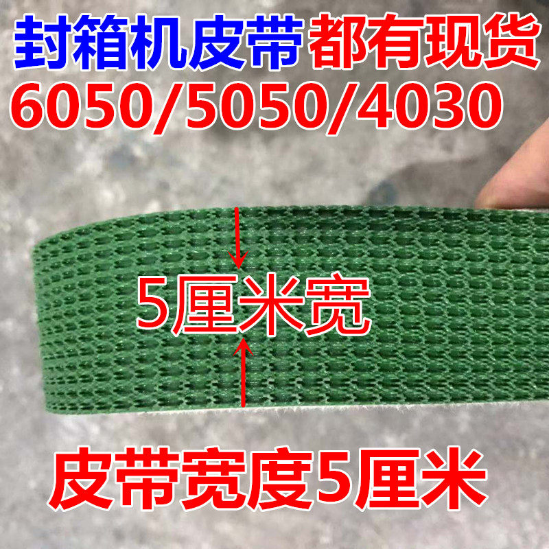 苏华天牌6050/5050/4030封箱机皮带全自动配连线皮带胶带机输送带